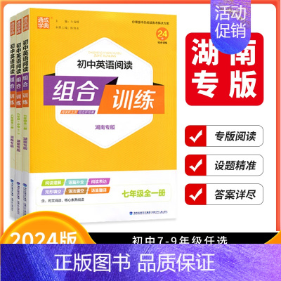 语文阅读组合训练❤湖南专用 七年级/初中一年级 [正版]湖南专版2024版通成学典初中英语阅读组合训练七年级八年级九年级