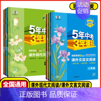 课外文言文阅读 八年级/初中二年级 [正版]2025版53初中同步课外现代文文言文阅读七年级八九年级语文全国通用版五年中