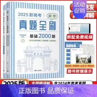 数学真题全刷基础2000题 [正版]2025新高考数学真题全刷基础2000题决胜800题清华历年基础提高专项训练必刷题含