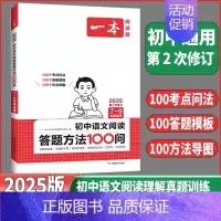 初中语文⭐阅读答题方法100问 初中通用 [正版]2025版初中语文阅读答题技巧方法100问七八九年级初一初二初三语文阅