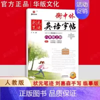 八年级上册❤️英语[人教版] 初中通用 [正版]衡中体英语字帖中考满分作文刘嘉森手写印刷版热点话题初中必背核心短语单词汇