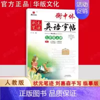 七年级上册❤️英语[人教版] 初中通用 [正版]衡中体英语字帖中考满分作文刘嘉森手写印刷版热点话题初中必背核心短语单词汇