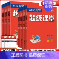 [数学]超级课堂❤️全国通用 九年级/初中三年级 [正版]2025新版七八九年级数学英语物理化学超级课堂培优竞赛人教全国