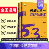 高二英语❤️七合一组合训练 高中通用 [正版]2025版53英语七合一组合训练高一高二高三高考完形填空与阅读理解高中英语