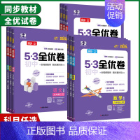 历史 人教版 七年级下 [正版]2025版53初中全优卷七年级八年级九年级上下册语文数学英语物理生物地理历史道德与法治人