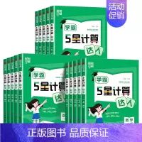 数学计算达人❤️人教版 六年级上 [正版]2024秋经纶学霸5星计算默写达人一年级二年级三年级四年级五年级六年级上册小学