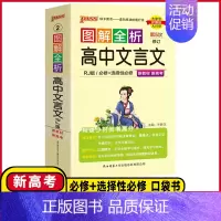 图解全析❤️高中文言文 高中通用 [正版]2025版图解全析高中文言文必修+选择性必修人教版高中文言文完全解读古诗词全解