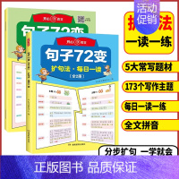 句子72变(全2册) 小学通用 [正版]小学生句子72变小学三年级四年级五年级六年级句子训练练习句子词语专项训练仿写句子