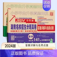 语文英语+数学共2本 (湖南名校入学分班真题卷) 小学升初中 [正版]2024版百校联盟小升初湖南四大名校入学分班真卷语