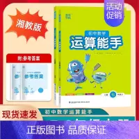 运算能手数学 湘教版 七年级上 [正版]2024版通城学典初中数学运算能手七年级八年级上册数学湘教版初一二年级上下学期