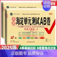 地理 人教版 八年级上 [正版]2025版 海淀单元测试AB卷 八年级上下册语文数学英语物理生物地理历史道德法治 初中二