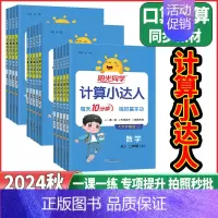 [数学人教版]计算小达人 三年级上 [正版]2024秋阳光同学计算小达人一年级二年级三年级四年级五年级六年级上下册数学人