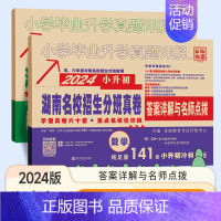 语文英语 (湖南名校入学分班真题卷) 小学升初中 [正版]2024版百校联盟小升初湖南四大名校入学分班真卷语文+英语18