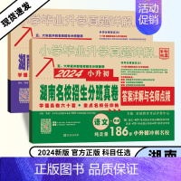 小学[语文+英语]湖南专用 小学升初中 [正版]湖南2024版小学毕业升学真题详解湖南四大名校入学分班真卷语文英语数学冲