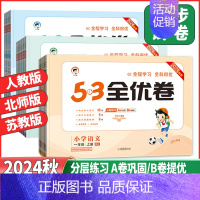 语文 人教版 一年级上 [正版]2024秋53天天练小学53全优卷语文数学英语一二年级三四年级五六年级上册123456年