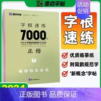 字根速练7000字[正楷] [正版]字帖字根速练7000字正楷荆霄鹏行楷中小学生语文硬笔钢笔透明纸临摹汉字3500字正行