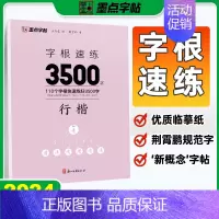 字根速练3500字[行楷] [正版]字帖字根速练7000字正楷荆霄鹏行楷中小学生语文硬笔钢笔透明纸临摹汉字3500字正行