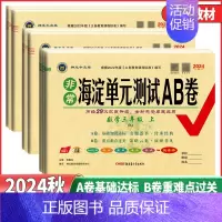 数学[人教版] 四年级上 [正版]2024秋非常海淀单元测试AB卷一二年级三年级四年级五年级六年级上册语文数学英语人教北