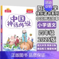 中国神话传说❤️阳光同学 小学四年级 [正版]阳光同学快乐读书吧 四年级中国神话传说 世界经典神话与传说故事共 灰尘的旅