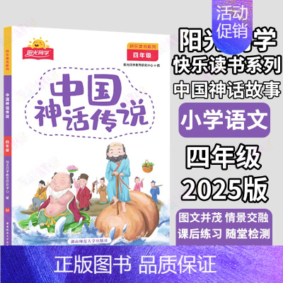 中国神话传说❤️阳光同学 小学四年级 [正版]阳光同学快乐读书吧 四年级中国神话传说 世界经典神话与传说故事共 灰尘的旅
