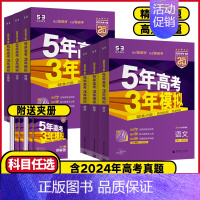 高考-英语 湖南专用[2025版] [正版]2025版新高考版53B版 5年高考3年模拟高考物理化学生物历史地理政治