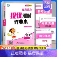 语文[人教版] 四年级上 [正版]2024秋亮点给力提优课时作业本一年级二年级三四五六年级下册上册语文人教版数学苏教版英