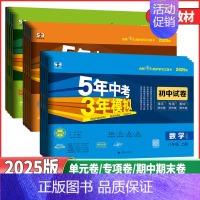 数学 华东师大版(试卷) 八年级上 [正版]2025版五年中考三年模拟初中试卷七年级八年级九年级上下册语文数学英语物理化