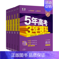 新高考版❤️2025-B版 生物 [正版]2025版五年高考三年模拟53B版语文数学英语物理化学生物政史地5年高考3年模