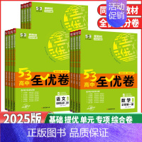 历史❤️人教版 必修第一册 [正版]2025版53高中全优卷高一高二年级语文数学英语物理化学生物历史地理思想政治必修高中