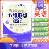 高中英语词汇❤️五维联想速记 高中通用 [正版]2025版 高中英语词汇五维联想速记全国通用高中英语核心词阅读高频词高中