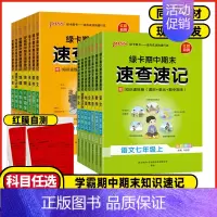 上册数学❤️人教版 七年级/初中一年级 [正版]2024秋学霸期中期末速查速记七7年级八8年级上册历史地理生物道德与法治