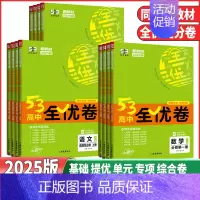 语文❤️人教版 选择性必修第一册 [正版]2025版53高中全优卷高一高二年级语文数学英语物理化学生物历史地理思想政治必