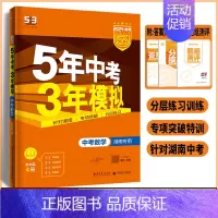 中考物理 湖南省 [正版]2024版 湖南中考5年中考3年模拟中考数学 五年中考三年模拟湖南初中七八九数学练习册初中模拟