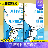 初中数学❤应用题 初中通用 [正版]2024版初中数学几何模型几何辅助线应用题函数计算题专项突破全国通用版七年级八年级九