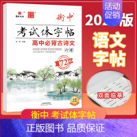 [高中必背古诗文72篇]行楷 [正版]2025版状元笔迹衡中考试体字帖高考语文专项训练高中必背古诗文72篇必考词语熟语必