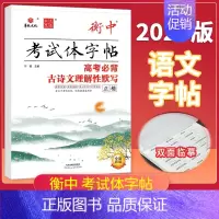 [高考必背古诗文理解性默写]正楷 [正版]2025版状元笔迹衡中考试体字帖高考语文专项训练高中必背古诗文72篇必考词语熟