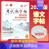 [高中必背语文基础知识]正楷 [正版]2025版状元笔迹衡中考试体字帖高考语文专项训练高中必背古诗文72篇必考词语熟语必