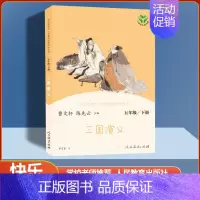[单本]三国演义 [正版]人教版快乐读书吧五年级上下册田螺姑娘老人的智慧聪明的牧羊人三国演义西游记红楼梦人民教育出版社曹