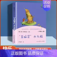 [单本] 歪脑袋木头桩 [正版]人教版快乐读书吧二年级上下册大头儿子小头爸爸七色花愿望的实现神笔马良人教版小学人民教育出