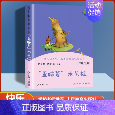 [单本] 歪脑袋木头桩 [正版]人教版快乐读书吧二年级上下册大头儿子小头爸爸七色花愿望的实现神笔马良人教版小学人民教育出
