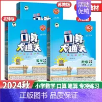 数学 人教版 一年级下 [正版]2024秋53小学天天练口算大通关一年级二年级三年级四年级五六年级上下册数学人教版苏教版