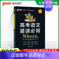 高考语文晨读必背30min 高中通用 [正版]2025新高考必背古诗文72篇75篇60篇64篇高中语文古诗词文言文理解性