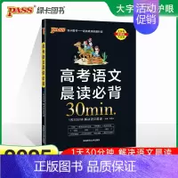 高考语文晨读必背30min 高中通用 [正版]2025新高考必背古诗文72篇75篇60篇64篇高中语文古诗词文言文理解性