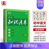 语文[知识清单] 初中通用 [正版]2025版53初中知识清单英语文数学小四门物理化学政治历史地理生物9本全套基础知识大