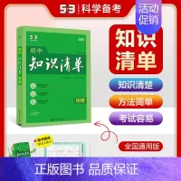 物理[知识清单] 初中通用 [正版]2025版53初中知识清单英语文数学小四门物理化学政治历史地理生物9本全套基础知识大