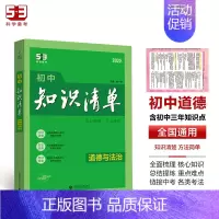 道德与法治[知识清单] 初中通用 [正版]2025版53初中知识清单英语文数学小四门物理化学政治历史地理生物9本全套基础