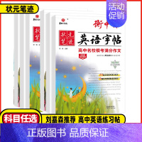 高中作文高级词汇与高级句型 [正版]2025版衡中体英语字帖高考满分作文刘嘉衡水体手写印刷版名校预测热点话题应用文写作模