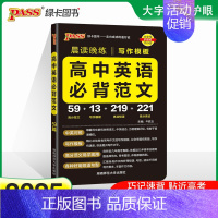 高中英语必背范文 高中通用 [正版]2025新高考必背古诗文72篇75篇60篇64篇高中语文古诗词文言文理解性默写古代文