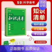 化学[知识清单] 初中通用 [正版]2025版53初中知识清单英语文数学小四门物理化学政治历史地理生物9本全套基础知识大