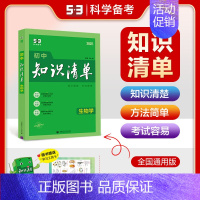 生物[知识清单] 初中通用 [正版]2025版53初中知识清单英语文数学小四门物理化学政治历史地理生物9本全套基础知识大